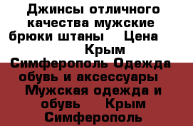 Джинсы отличного качества мужские (брюки штаны) › Цена ­ 1 000 - Крым, Симферополь Одежда, обувь и аксессуары » Мужская одежда и обувь   . Крым,Симферополь